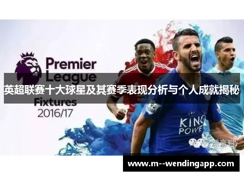 英超联赛十大球星及其赛季表现分析与个人成就揭秘