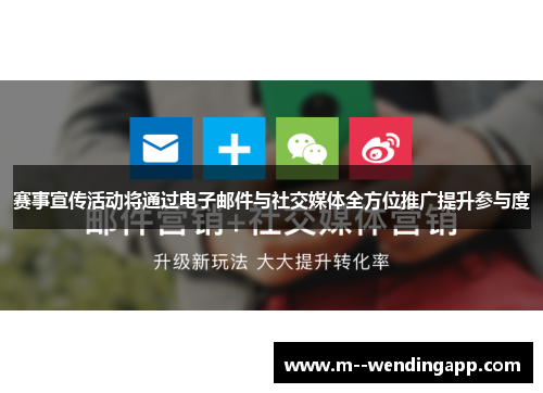 赛事宣传活动将通过电子邮件与社交媒体全方位推广提升参与度