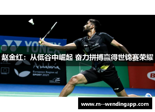 赵金红：从低谷中崛起 奋力拼搏赢得世锦赛荣耀