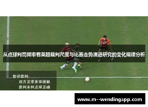 从点球判罚频率看英超裁判尺度与比赛走势演进研究的变化规律分析