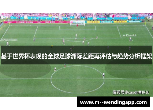 基于世界杯表现的全球足球洲际差距再评估与趋势分析框架