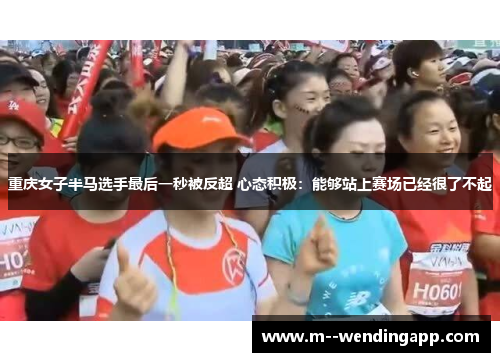 重庆女子半马选手最后一秒被反超 心态积极：能够站上赛场已经很了不起