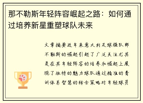 那不勒斯年轻阵容崛起之路：如何通过培养新星重塑球队未来