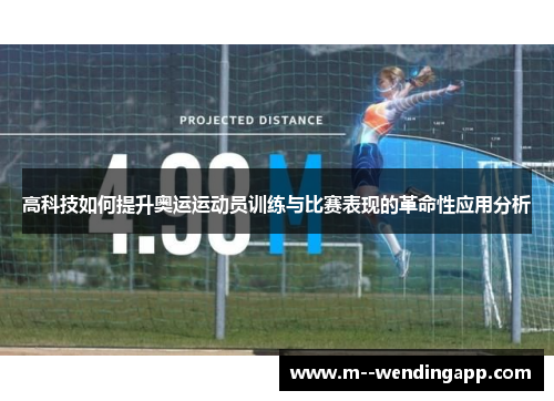 高科技如何提升奥运运动员训练与比赛表现的革命性应用分析