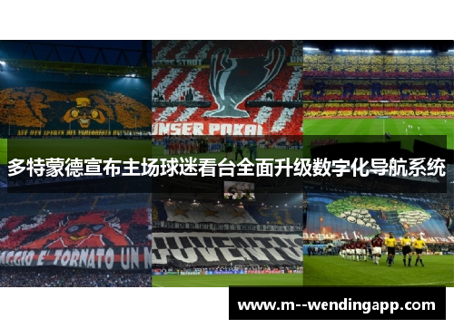 多特蒙德宣布主场球迷看台全面升级数字化导航系统