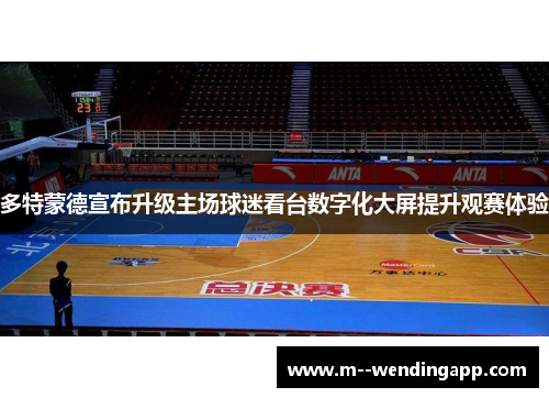 多特蒙德宣布升级主场球迷看台数字化大屏提升观赛体验