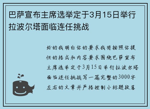 巴萨宣布主席选举定于3月15日举行 拉波尔塔面临连任挑战