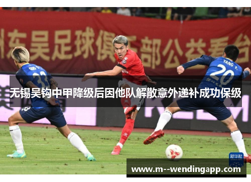 无锡吴钩中甲降级后因他队解散意外递补成功保级