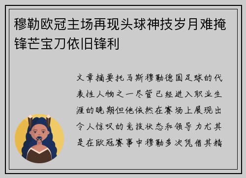 穆勒欧冠主场再现头球神技岁月难掩锋芒宝刀依旧锋利