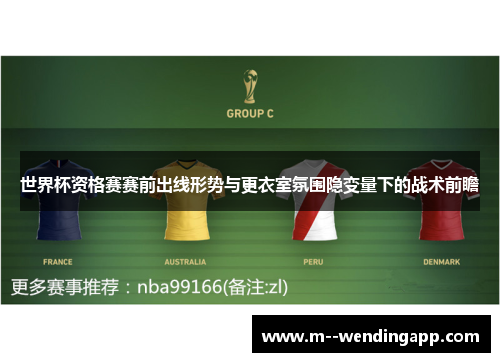 世界杯资格赛赛前出线形势与更衣室氛围隐变量下的战术前瞻