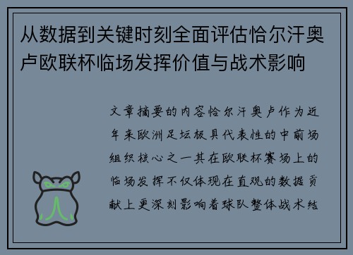 从数据到关键时刻全面评估恰尔汗奥卢欧联杯临场发挥价值与战术影响
