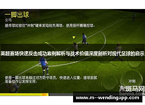 英超赛场快速反击成功案例解析与战术价值深度剖析对现代足球的启示