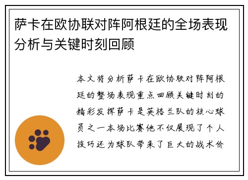 萨卡在欧协联对阵阿根廷的全场表现分析与关键时刻回顾