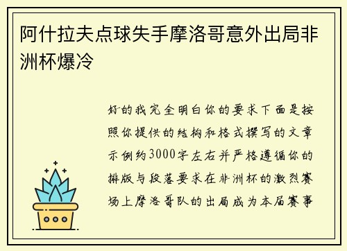 阿什拉夫点球失手摩洛哥意外出局非洲杯爆冷