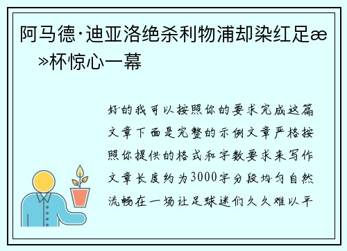 阿马德·迪亚洛绝杀利物浦却染红足总杯惊心一幕