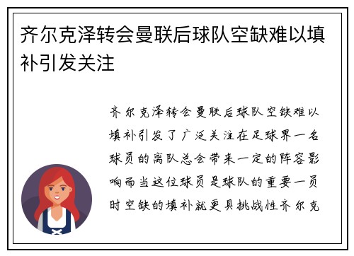 齐尔克泽转会曼联后球队空缺难以填补引发关注