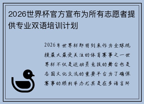 2026世界杯官方宣布为所有志愿者提供专业双语培训计划