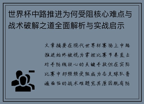 世界杯中路推进为何受阻核心难点与战术破解之道全面解析与实战启示