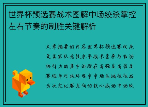 世界杯预选赛战术图解中场绞杀掌控左右节奏的制胜关键解析