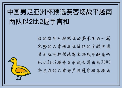 中国男足亚洲杯预选赛客场战平越南 两队以2比2握手言和