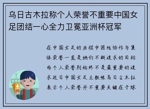 乌日古木拉称个人荣誉不重要中国女足团结一心全力卫冕亚洲杯冠军