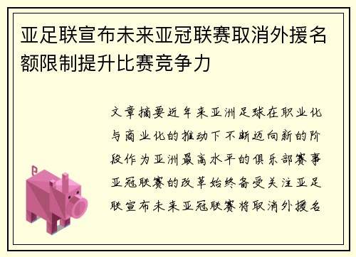 亚足联宣布未来亚冠联赛取消外援名额限制提升比赛竞争力