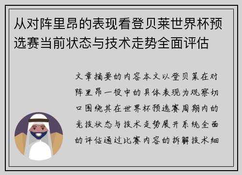 从对阵里昂的表现看登贝莱世界杯预选赛当前状态与技术走势全面评估