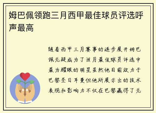 姆巴佩领跑三月西甲最佳球员评选呼声最高
