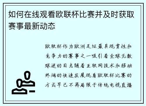 如何在线观看欧联杯比赛并及时获取赛事最新动态