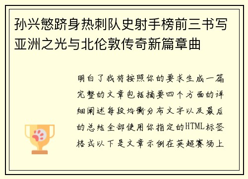 孙兴慜跻身热刺队史射手榜前三书写亚洲之光与北伦敦传奇新篇章曲