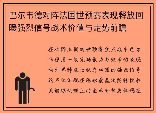 巴尔韦德对阵法国世预赛表现释放回暖强烈信号战术价值与走势前瞻