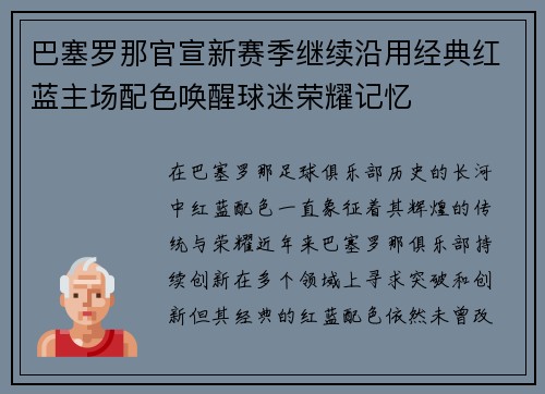 巴塞罗那官宣新赛季继续沿用经典红蓝主场配色唤醒球迷荣耀记忆