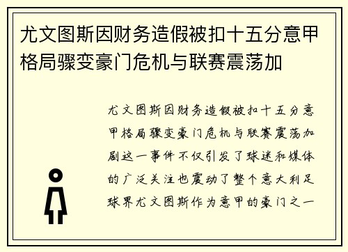 尤文图斯因财务造假被扣十五分意甲格局骤变豪门危机与联赛震荡加