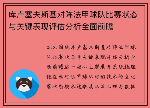 库卢塞夫斯基对阵法甲球队比赛状态与关键表现评估分析全面前瞻