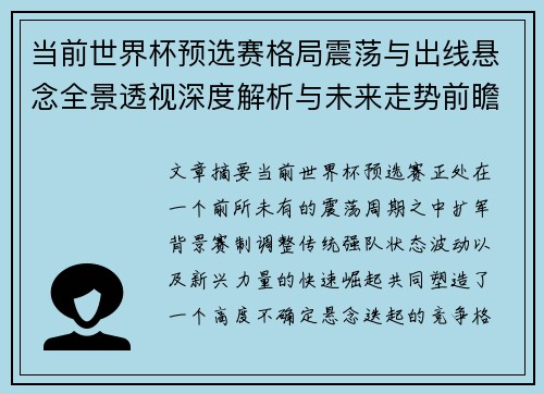 当前世界杯预选赛格局震荡与出线悬念全景透视深度解析与未来走势前瞻
