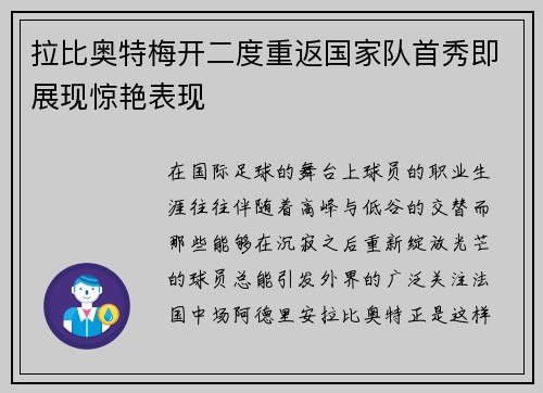 拉比奥特梅开二度重返国家队首秀即展现惊艳表现