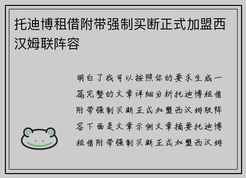 托迪博租借附带强制买断正式加盟西汉姆联阵容
