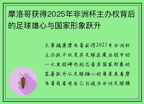摩洛哥获得2025年非洲杯主办权背后的足球雄心与国家形象跃升