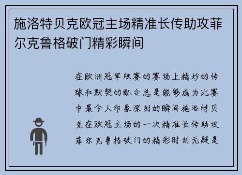 施洛特贝克欧冠主场精准长传助攻菲尔克鲁格破门精彩瞬间