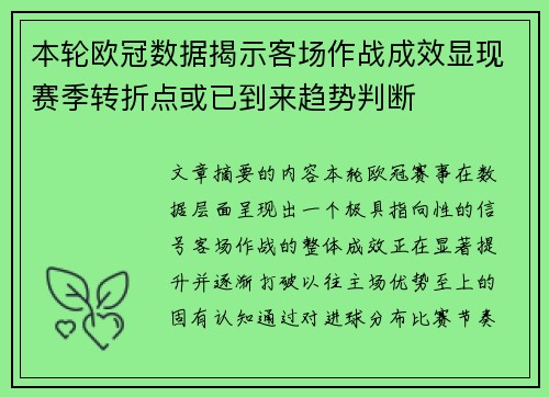 本轮欧冠数据揭示客场作战成效显现赛季转折点或已到来趋势判断