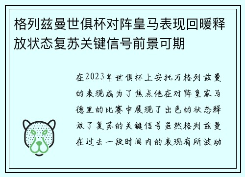 格列兹曼世俱杯对阵皇马表现回暖释放状态复苏关键信号前景可期