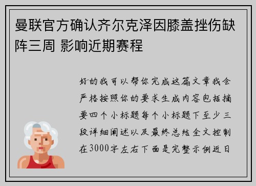 曼联官方确认齐尔克泽因膝盖挫伤缺阵三周 影响近期赛程