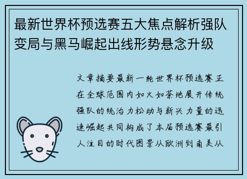 最新世界杯预选赛五大焦点解析强队变局与黑马崛起出线形势悬念升级