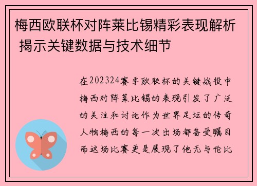 梅西欧联杯对阵莱比锡精彩表现解析 揭示关键数据与技术细节