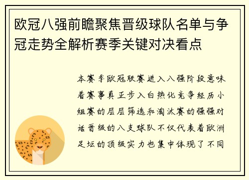 欧冠八强前瞻聚焦晋级球队名单与争冠走势全解析赛季关键对决看点