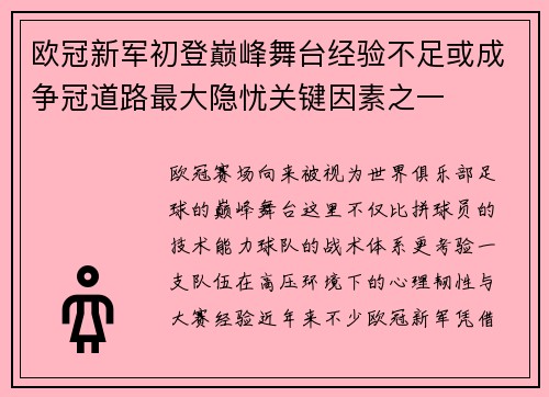 欧冠新军初登巅峰舞台经验不足或成争冠道路最大隐忧关键因素之一