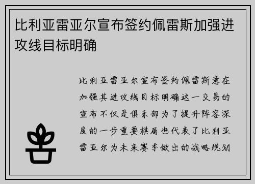 比利亚雷亚尔宣布签约佩雷斯加强进攻线目标明确