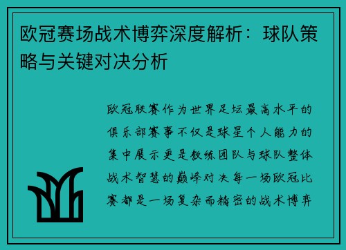 欧冠赛场战术博弈深度解析：球队策略与关键对决分析
