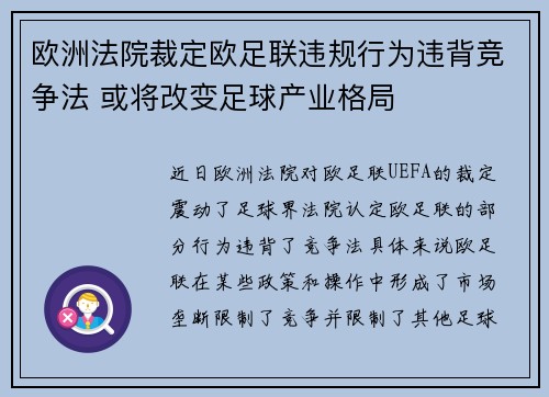 欧洲法院裁定欧足联违规行为违背竞争法 或将改变足球产业格局