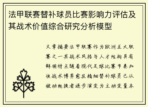 法甲联赛替补球员比赛影响力评估及其战术价值综合研究分析模型